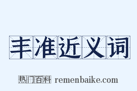 丰准近义词是什么意思的图片